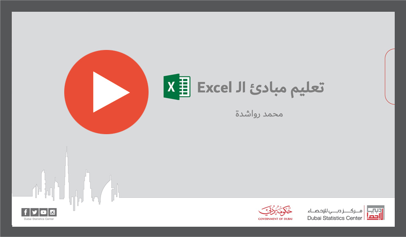 المبادئ العامة في برنامج Excel وأهميته التطبيقية في الإحصاء​