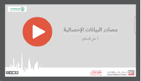 فيديو: مصادر البيانات