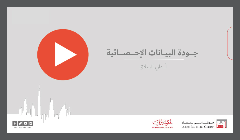 فيديو: جودة البيانات الإحصائية