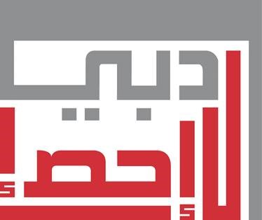 الصوره: شعار مركز دبي للإحصاء