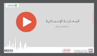 فيديو: المعاينة الإحصائية